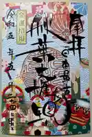 秋葉山圓通寺の御朱印