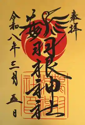 鶴羽根神社の{uncategorized: "未分類", other: "その他", undefined: "問題あり", building: "その他建物", grave: "お墓", sacred_gate: "鳥居", guardian: "狛犬", statue: "像", buddha: "仏像", history: "歴史", nature: "自然", garden: "庭園", animal: "動物", pagoda: "塔", temizu: "手水舎", mountain_gate: "山門・神門", sanctuary: "本殿・本堂", subordinate: "末社・摂社", art: "芸術", scenery: "景色", jizo: "地蔵", ema: "絵馬", goshuin: "御朱印", omikuji: "おみくじ", items: "授与品その他", amulet: "お守り", goshuincho: "御朱印帳", eats: "食事", festival: "お祭り", votive_dance: "神楽", shichigosan: "七五三参", wedding: "結婚式", experience: "体験その他", initially: "初詣", around: "周辺", anti_infection: "感染症対策"}