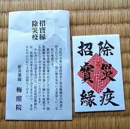 新井薬師(梅照院)の授与品その他