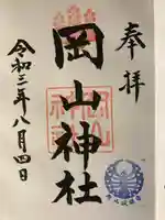 岡山神社の御朱印