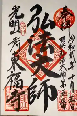 東福寺　お大師さま　ご朱印
