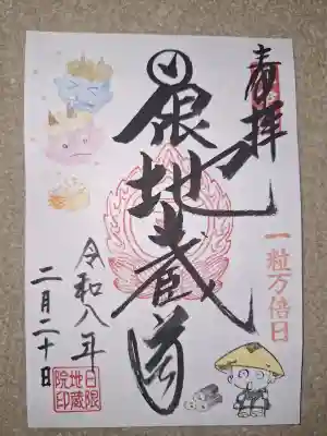 日限地蔵院の御朱印