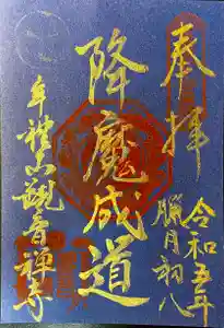 牟禮山観音禅寺(滋賀県)(2023年12月08日(金) 09時15分34秒投稿)