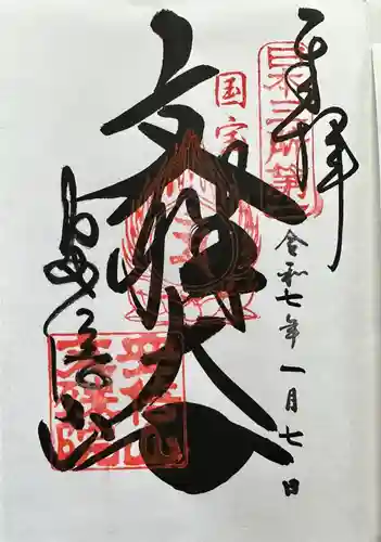 安倍文殊院 の御朱印