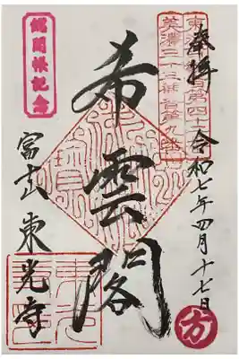 総開帳記念にてお伺い。
希雲閣と書いて頂き、総開帳記念のスタンプと観音経偈の方スタンプも押印です。