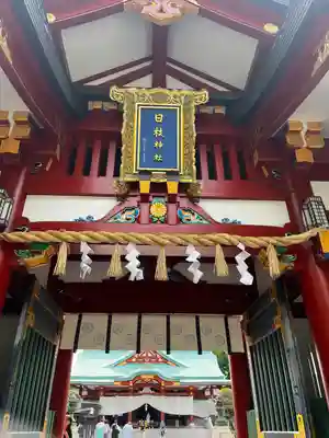 日枝神社の山門・神門