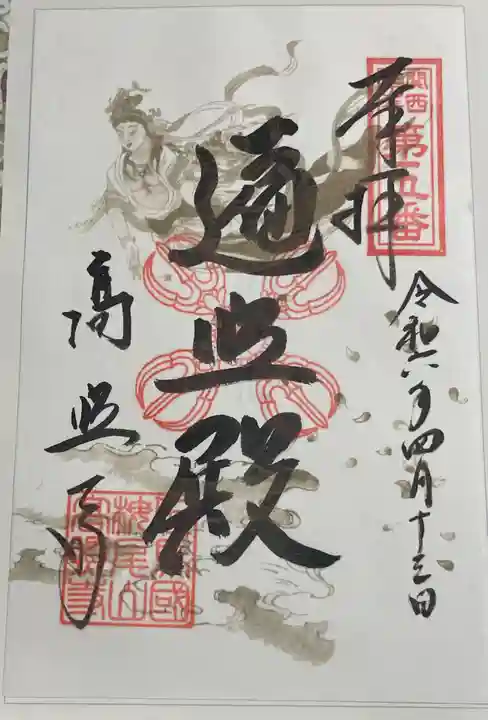 高照寺の御朱印