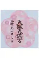 大阪天満宮の御朱印