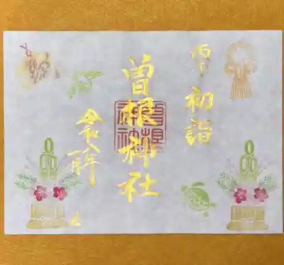 曽根神社の御朱印