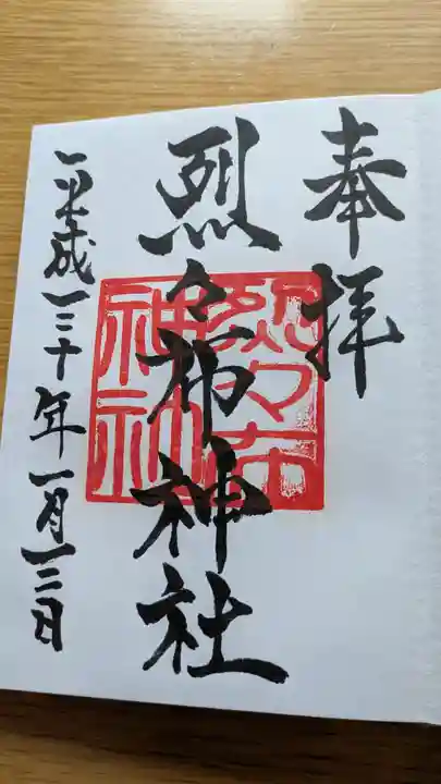 烈々布神社の御朱印