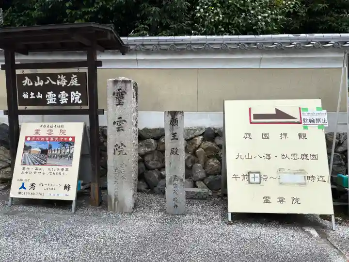 霊雲院の{uncategorized: "未分類", other: "その他", undefined: "問題あり", building: "その他建物", grave: "お墓", sacred_gate: "鳥居", guardian: "狛犬", statue: "像", buddha: "仏像", history: "歴史", nature: "自然", garden: "庭園", animal: "動物", pagoda: "塔", temizu: "手水舎", mountain_gate: "山門・神門", sanctuary: "本殿・本堂", subordinate: "末社・摂社", art: "芸術", scenery: "景色", jizo: "地蔵", ema: "絵馬", goshuin: "御朱印", omikuji: "おみくじ", items: "授与品その他", amulet: "お守り", goshuincho: "御朱印帳", eats: "食事", festival: "お祭り", votive_dance: "神楽", shichigosan: "七五三参", wedding: "結婚式", experience: "体験その他", initially: "初詣", around: "周辺", anti_infection: "感染症対策"}