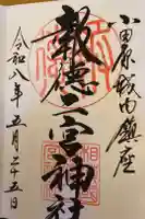 報徳二宮神社の御朱印