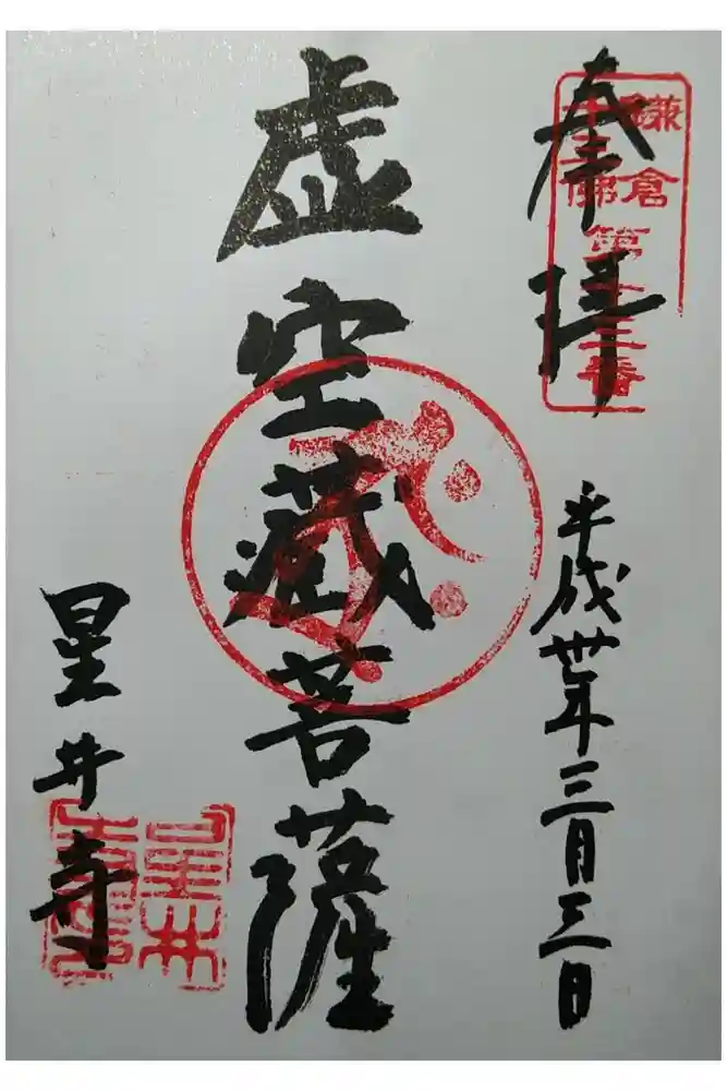 星井寺（虚空蔵堂)の御朱印
