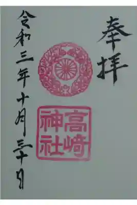 高崎神社の御朱印