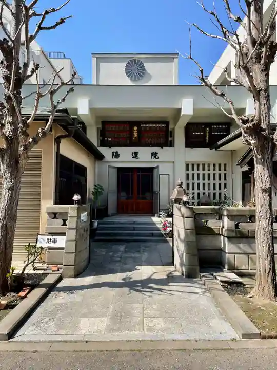 陽運院(東京都)