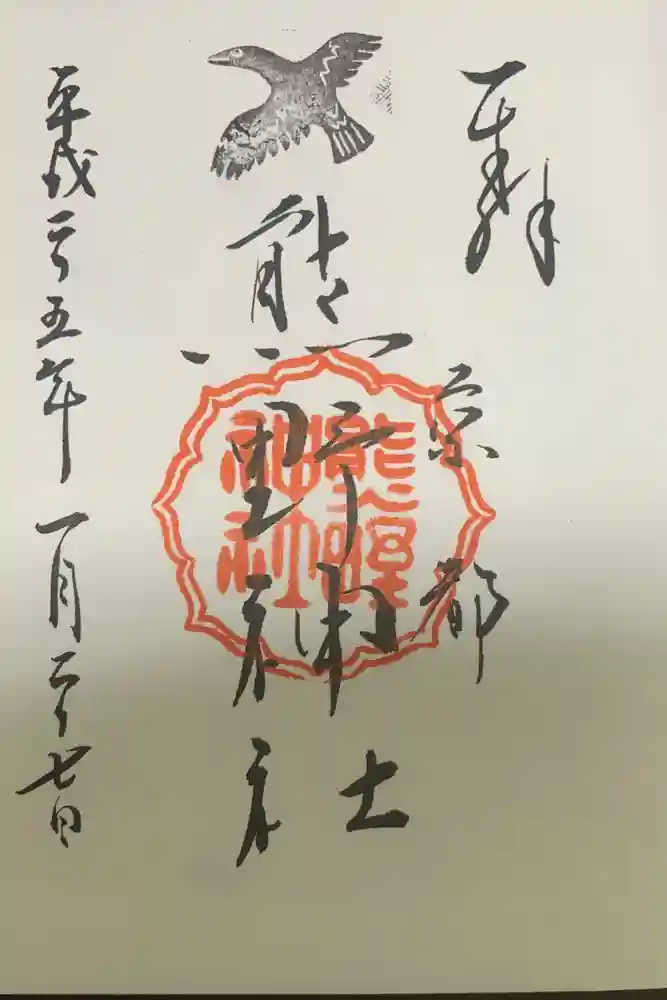 熊野神社の御朱印