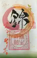 縣主神社の御朱印