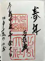 出雲大社先島本宮の御朱印