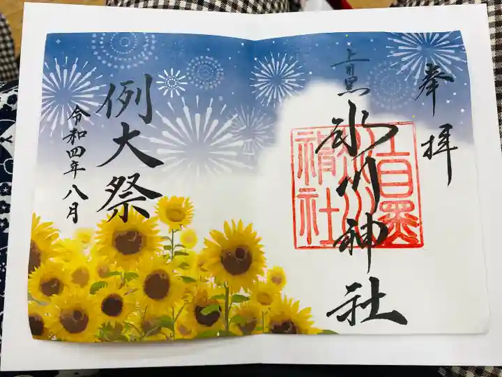 上目黒氷川神社の御朱印