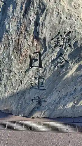 鎌倉日蓮堂(神奈川県)