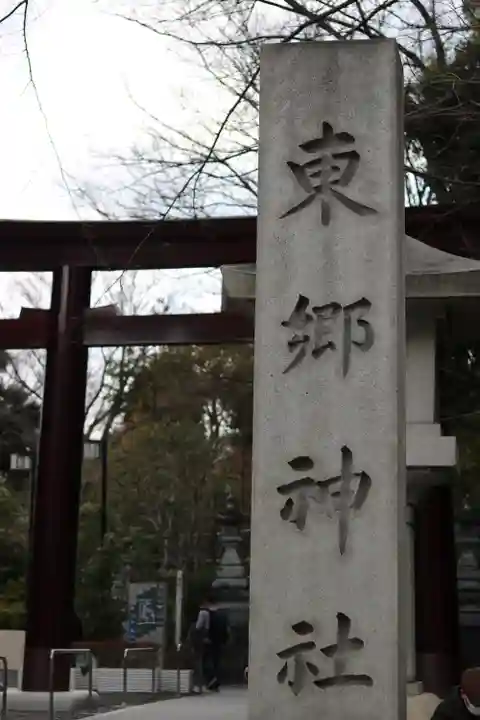 東郷神社(東京都)