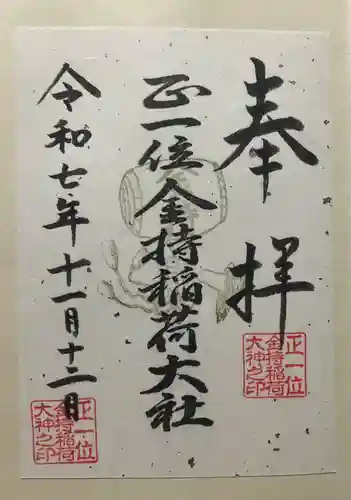 金持稲荷大社(広島県)