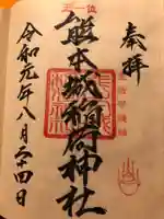 熊本城稲荷神社の御朱印