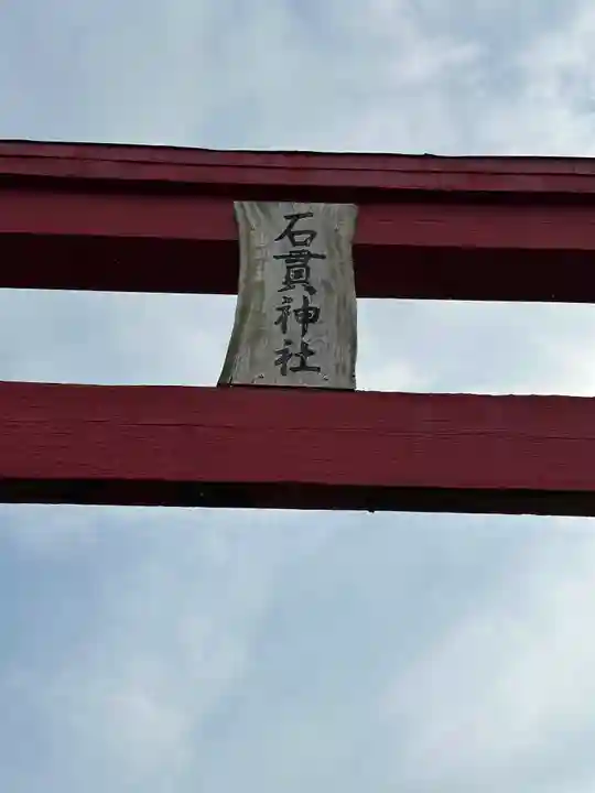石貫神社(宮崎県)