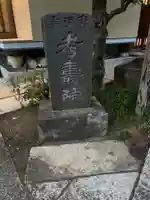 考寿院(東京都)