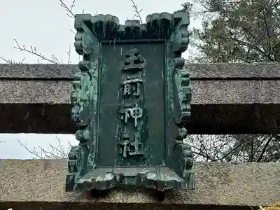 玉前神社(千葉県)
