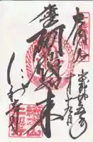 仁和寺の御朱印