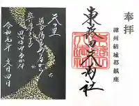東蕗田天満社の御朱印