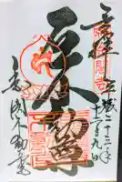 金閣寺不動堂の御朱印