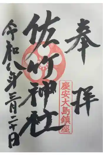 大島稲荷神社の御朱印 2026年03月