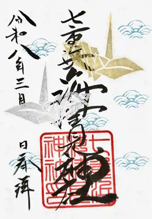 七重浜海津見神社の御朱印