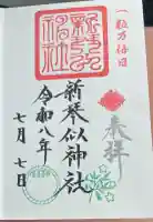 新琴似神社の御朱印帳