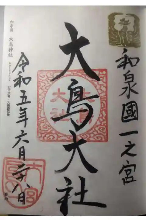 和泉國一之宮 大鳥大社の御朱印