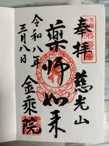 金乘院の御朱印