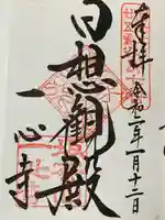 一心寺の御朱印