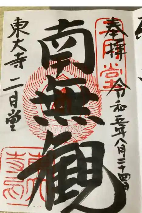東大寺 二月堂の御朱印