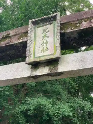 比木神社のその他建物