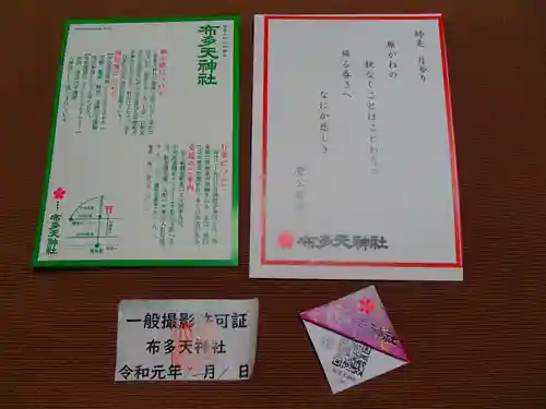 布多天神社の授与品その他