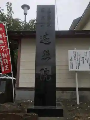 医王山　遍照院のその他建物