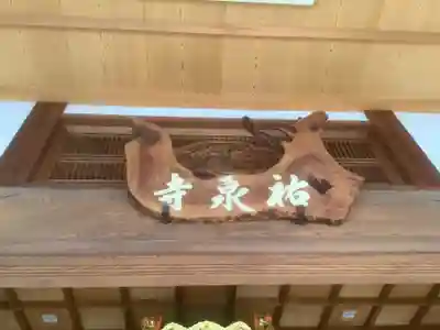 祐泉寺(岐阜県)