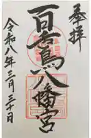 百舌鳥八幡宮の御朱印