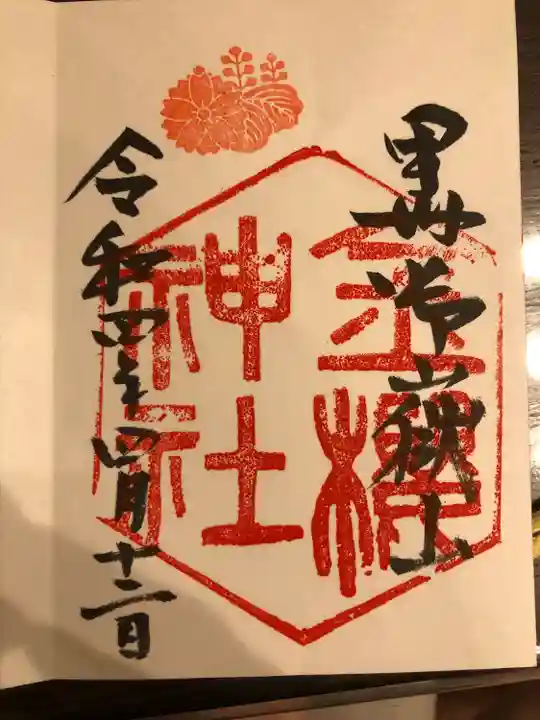 金櫻神社の御朱印