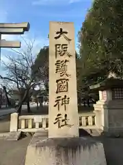 大阪護國神社(大阪府)