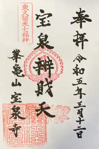 宝泉寺の御朱印 2023年03月