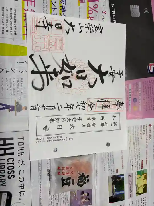 大日寺の御朱印