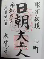 本覚寺の御朱印